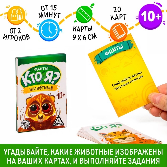 Фанты «Кто я? Животные», 20 карт Фанты «Кто я? Животные», 20 карт
