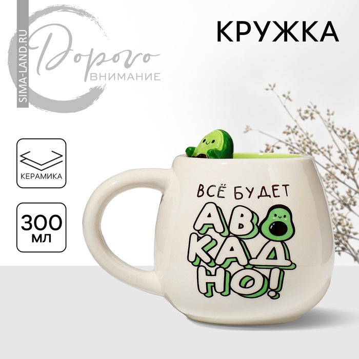Кружка керамическая &laquo;Все будет авокадно&raquo;, 300 мл, цвет белый