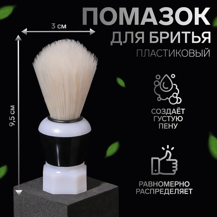 Помазок для бритья, пластиковый, цвет чёрный Помазок для бритья, пластиковый, цвет чёрный