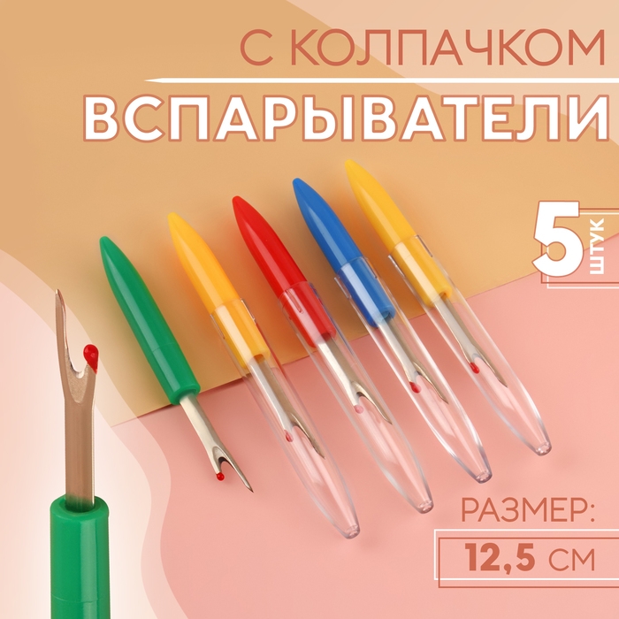 Вспарыватели с колпачком, 12,5 см, 5 шт, цвет разноцветный Вспарыватели с колпачком, 12,5 см, 5 шт, цвет разноцветный