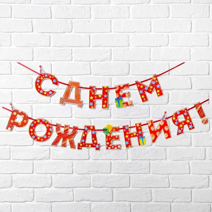 Гирлянда на ленте «С Днём Рождения! Гирлянда на ленте «С Днём Рождения!", красная, дл. 250 см., 200 гр/кв.м