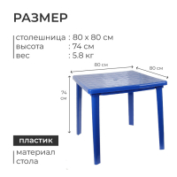 Стол квадратный, 80 х 80 х 74 см, цвет синий