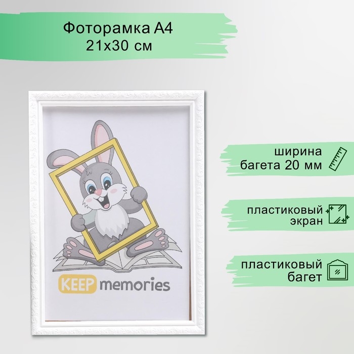 Фоторамка пластик L-2 21х30 см белый (пластиковый экран) Фоторамка пластик L-2 21х30 см белый (пластиковый экран)