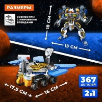 Конструктор «Планетоход», 2 в 1, 367 деталей