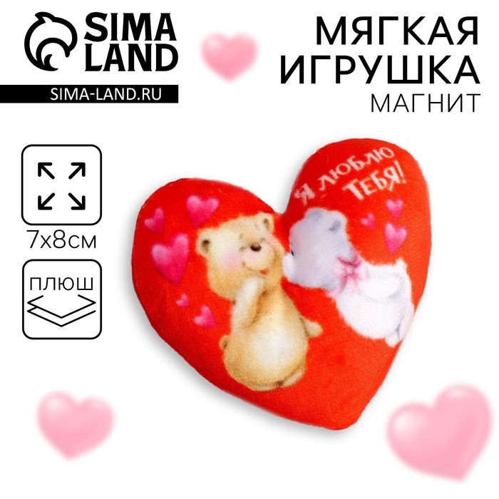 Магнит «Я люблю тебя», сердце Магнит «Я люблю тебя», сердце