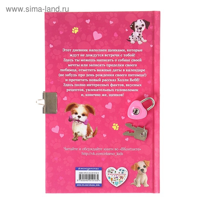 Дневник моего щенка, с фигурным замочком. Вебб Х. Дневник моего щенка, с фигурным замочком. Вебб Х.