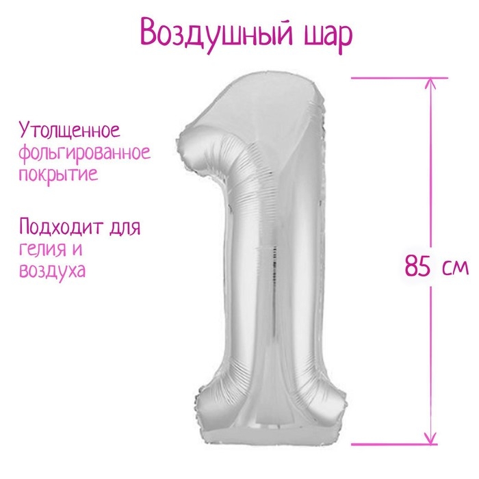 Шар фольгированный 40" &laquo;Цифра 1&raquo;, цвет серебро Slim