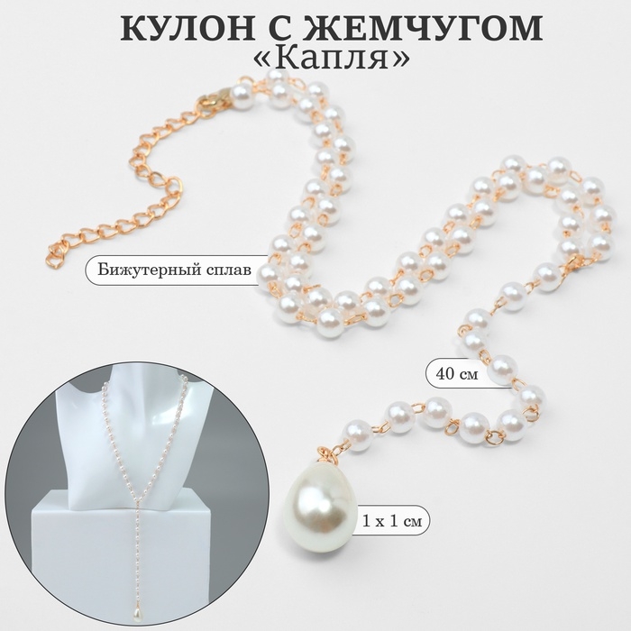 Кулон с жемчугом «Капля» цвет золото, 40см Кулон с жемчугом «Капля» цвет золото, 40см