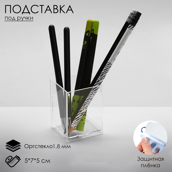 Подставка для карандашей 1 ячейка, 5×7×5 см, оргстекло 1,8 мм, В ЗАЩИТНОЙ ПЛЁНКЕ Подставка для карандашей 1 ячейка, 5×7×5 см, оргстекло 1,8 мм, В ЗАЩИТНОЙ ПЛЁНКЕ