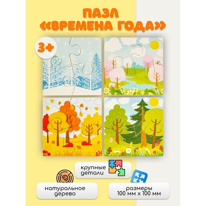 Пазл для малышей «Времена года» размер 1 картинки: 10×10×1,4 см Пазл для малышей «Времена года» размер 1 картинки: 10×10×1,4 см