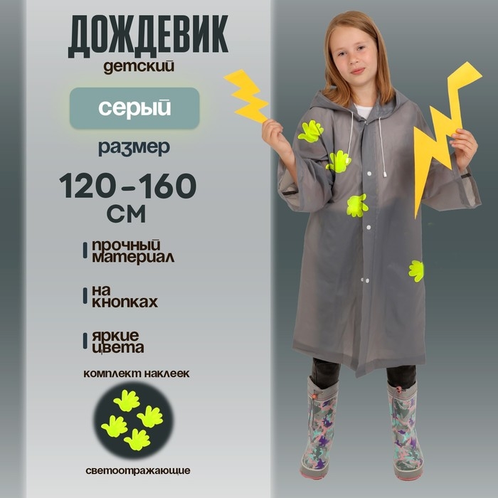 Дождевик детский со светоотражающими наклейками, рост 120-160 см, серый Дождевик детский со светоотражающими наклейками, рост 120-160 см, серый