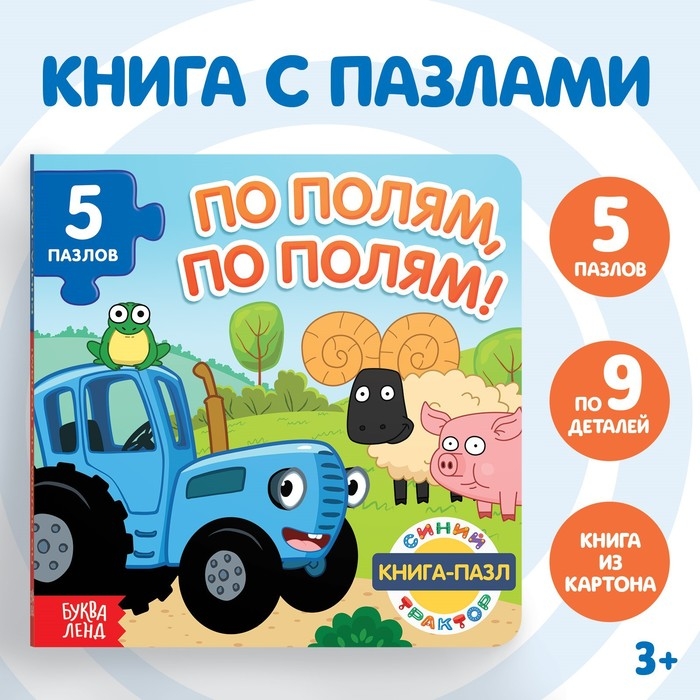 Книга картонная с пазлами «По полям, по полям!», «Синий Трактор», 12 стр. Книга картонная с пазлами «По полям, по полям!», «Синий Трактор», 12 стр.