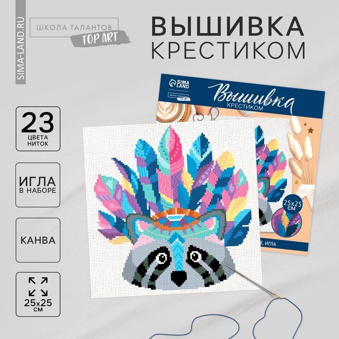 Вышивка крестиком «Енот», набор для творчества, 25 х 25 см Вышивка крестиком «Енот», набор для творчества, 25 х 25 см