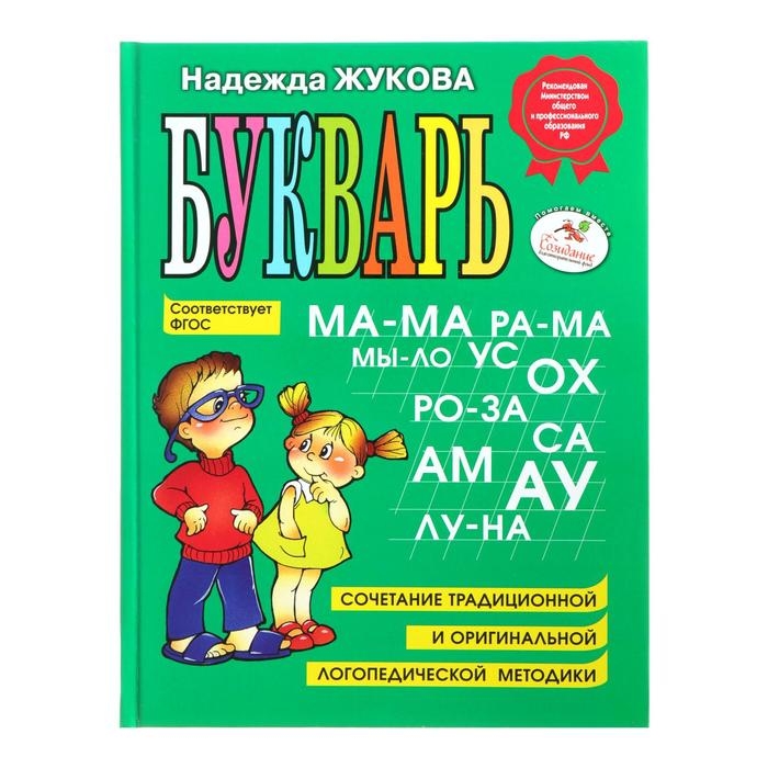 Букварь, Жукова Н. С. Букварь, Жукова Н. С.