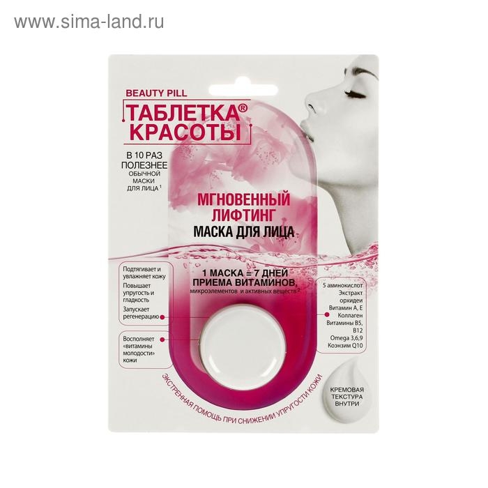 Маска для лица «ТАБЛЕТКА КРАСОТЫ» Мгновенный лифтинг , 8 мл Маска для лица «ТАБЛЕТКА КРАСОТЫ» Мгновенный лифтинг , 8 мл