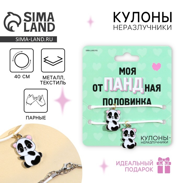 Кулоны неразлучники «Отпадная половинка», длина 50 см Кулоны неразлучники «Отпадная половинка», длина 50 см
