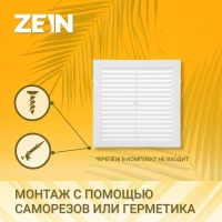 Решетка вентиляционная ZEIN Люкс Л300, 300 x 300 мм, с сеткой, неразъемная