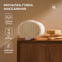 Мочалка - губка массажная SL Home «Ортика», крапива, 15×10×5 см, цвет бежевый