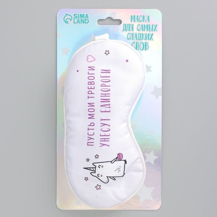 Маска шелковая для сна «Единорог», 20 х 9 см, цвет белый Маска шелковая для сна «Единорог», 20 х 9 см, цвет белый