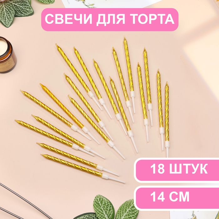 Свечи в торт Свечи в торт "Металлик", 14 см, 18 шт, золотистые