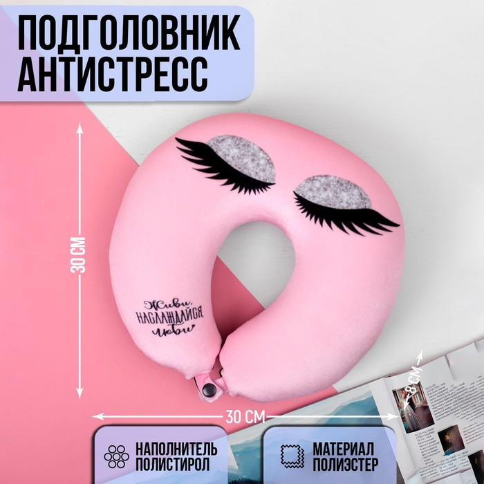 Подушка для путешествий антистресс «Живи, наслаждайся, люби!» Подушка для путешествий антистресс «Живи, наслаждайся, люби!»