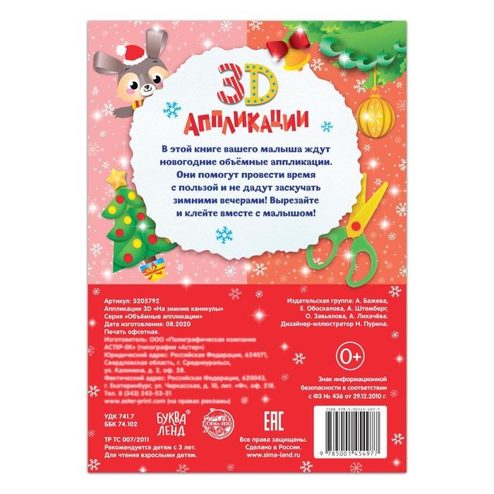 Аппликации объёмные &laquo;На зимние каникулы&raquo;, 20 стр., формат А4