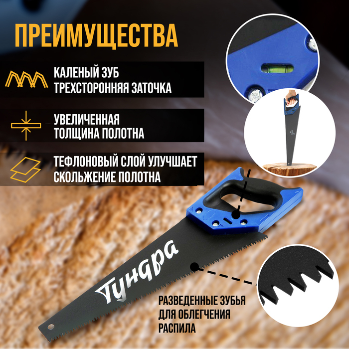 Ножовка по дереву ТУНДРА, 2К рукоятка, тефлоновое покрытие, 3D заточка, 7-8 TPI, 350 мм Ножовка по дереву ТУНДРА, 2К рукоятка, тефлоновое покрытие, 3D заточка, 7-8 TPI, 350 мм