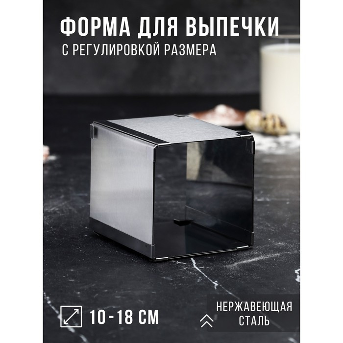 Форма для выпечки с регулировкой размера «Квадратная», h-12 см, 10х10 - 18х18 см Форма для выпечки с регулировкой размера «Квадратная», h-12 см, 10х10 - 18х18 см