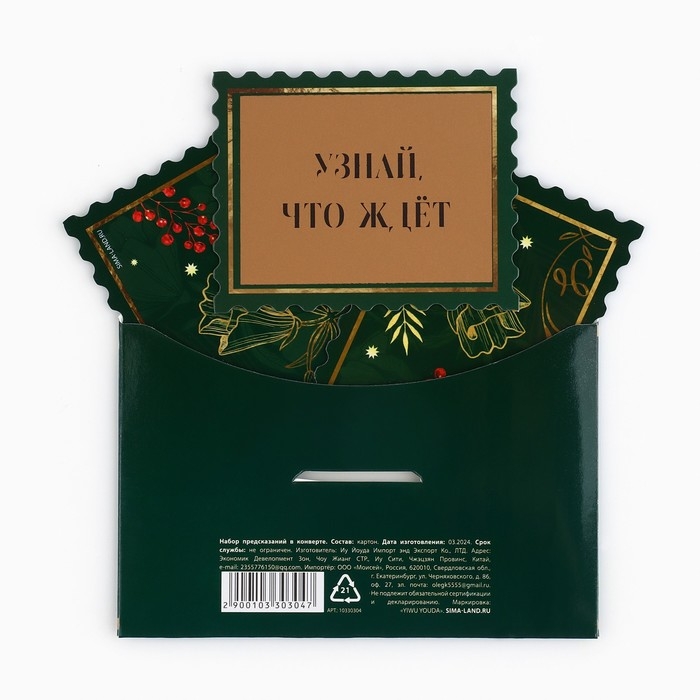 Набор предсказаний на Новый Год в конверте «Новогодняя коллекция: Волшебства», 8 х 12 см Набор предсказаний на Новый Год в конверте «Новогодняя коллекция: Волшебства», 8 х 12 см