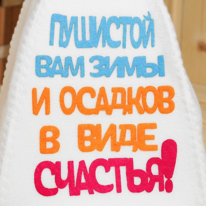 Шапка для бани с аппликацией  Шапка для бани с аппликацией "Пушистой зимы и осадков в виде счастья"