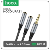 Кабель Hoco UPA21, Jack 3.5 мм (m) - 2 * Jack 3.5 мм (f), 0.25 м, нейлон, серый