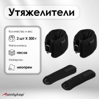 Утяжелители на запястье, 2 шт. × 300 г, цвет чёрный