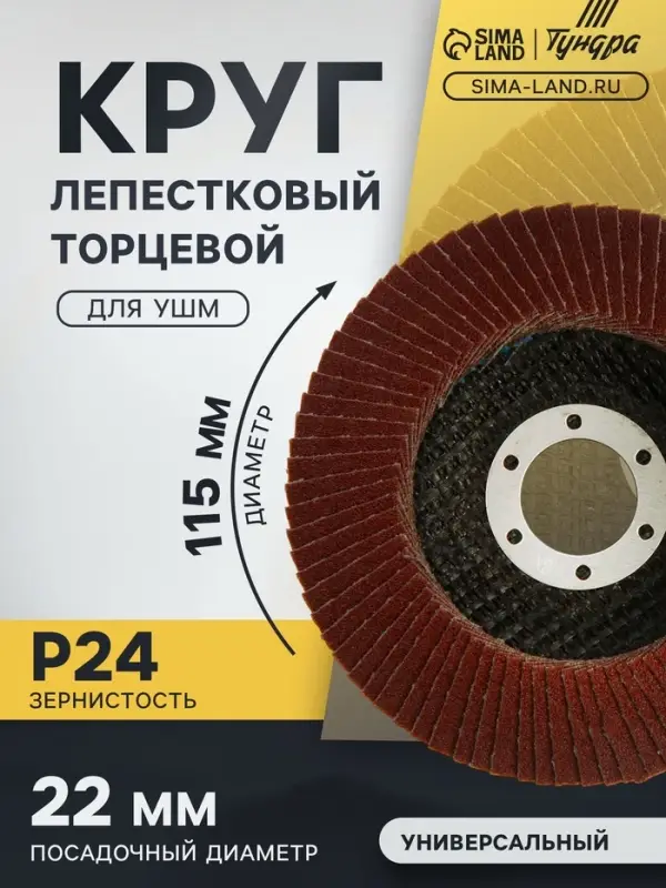 Круг лепестковый торцевой ТУНДРА, 115&times;22 мм, Р24