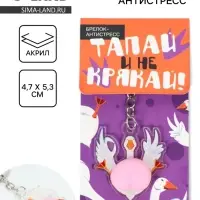 Брелок мялка антистресс &laquo;Тапай и не крякай&raquo;, для ключей, 4.7&times;5.3 см