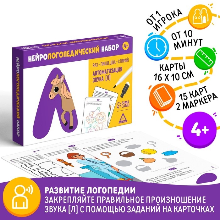 Нейрологопедический набор &laquo;Раз - пиши, два - стирай. Автоматизация звука [Л]&raquo;, 15 карт, 2 маркера, 4+