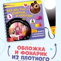 Книга с фонариком &laquo;Раз, два, три - считай и находи!&raquo;, 22 стр., 5 игровых разворотов, Маша и Медведь