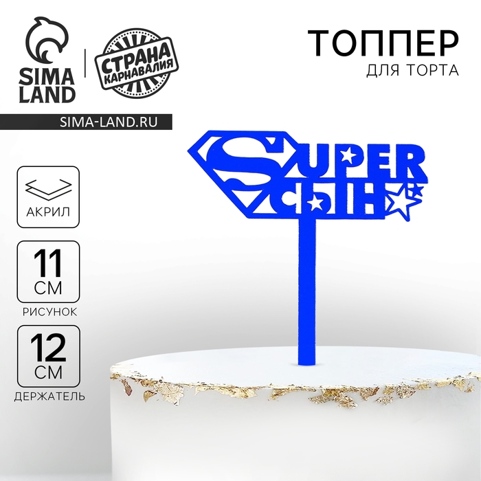 Топпер акрил «Супер сын», 12 см Топпер акрил «Супер сын», 12 см
