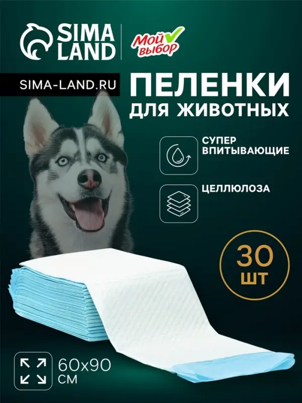 Пеленки впитывающие &laquo;Мой выбор&raquo;, 60&times;90 см, целлюлозные, набор 30 шт.
