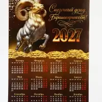 Календарь 2027, настенный, А3 &laquo;Богатый барашек&raquo;
