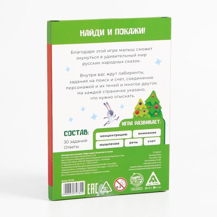 Настольная игра на внимание новогодняя «Найди и покажи. Путешествие по сказкам», на Новый год, 30 заданий Настольная игра на внимание новогодняя «Найди и покажи. Путешествие по сказкам», на Новый год, 30 заданий