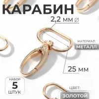 Карабин металлический, 45&times;31 мм / 25&times;2.2 мм, 5 шт., цвет золотой