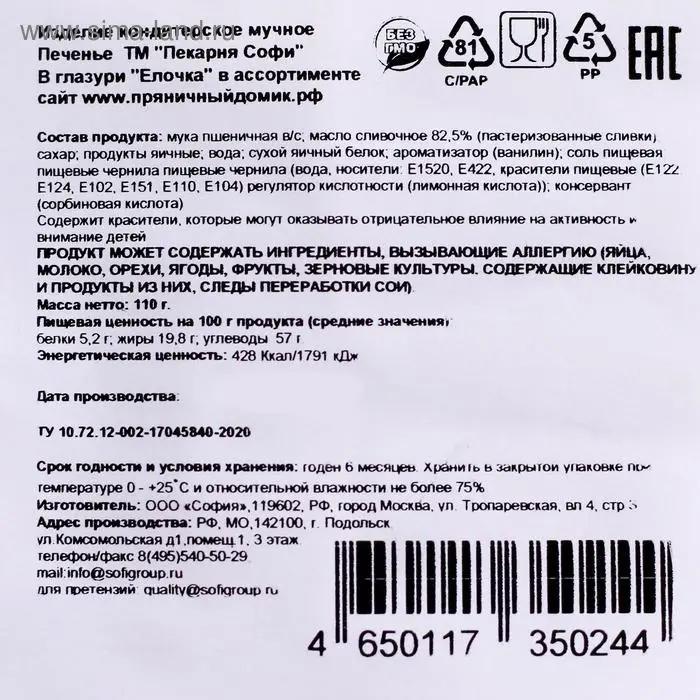 Печенье  Печенье "Елочка" в глазури с фотопечатью, 110 г