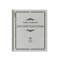 Тетрадь предметная АНГЛИЙСКИЙ ЯЗЫК, 36 листов в клетку, ErichKrause &laquo;Академкнига&raquo;, обложка мелованный картон, блок офсет 100% белизна, инфо-блок
