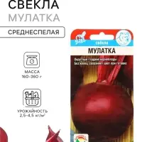 Семена Свекла &laquo;Мулатка&raquo;, 2 г, &laquo;Сибирский сад&raquo;