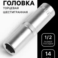 Головка торцевая шестигранная удлиненная ТУНДРА, под квадрат 1/2", 14 мм, CrV