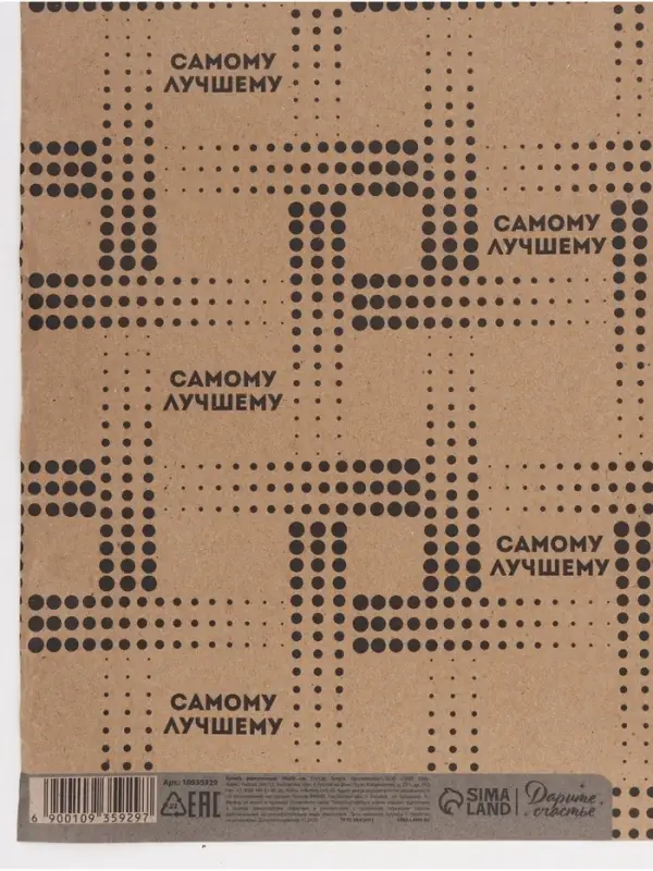 Бумага упаковочная крафт &laquo;Самому лучшему&raquo;, 50&times;70 см