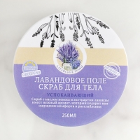 Соляной скраб для тела "Лаванда" с алтайскими травами, успокаивающий 250 мл