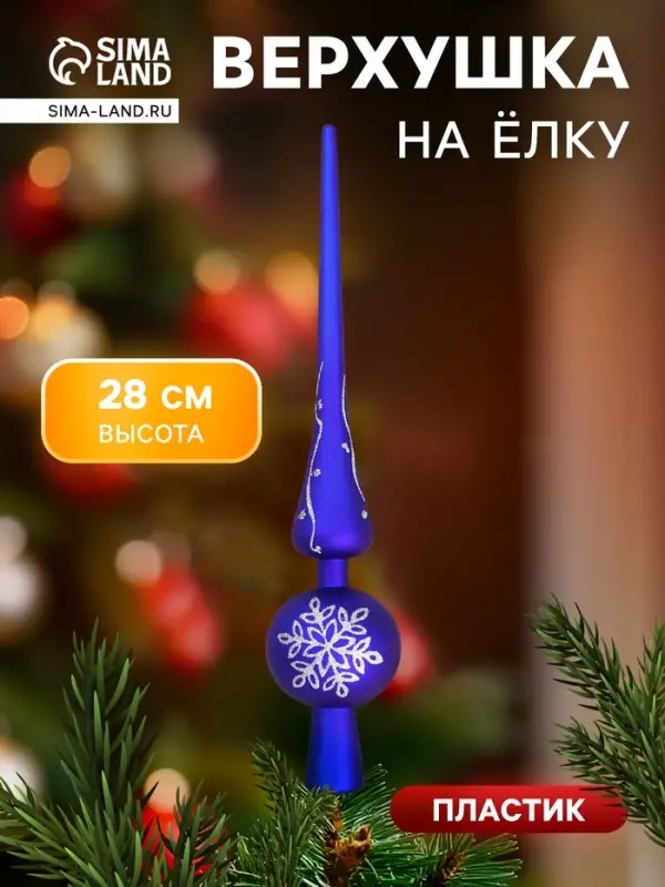 Верхушка на ёлку &laquo;Морозная снежинка&raquo; 5.5&times;28 см, синий
