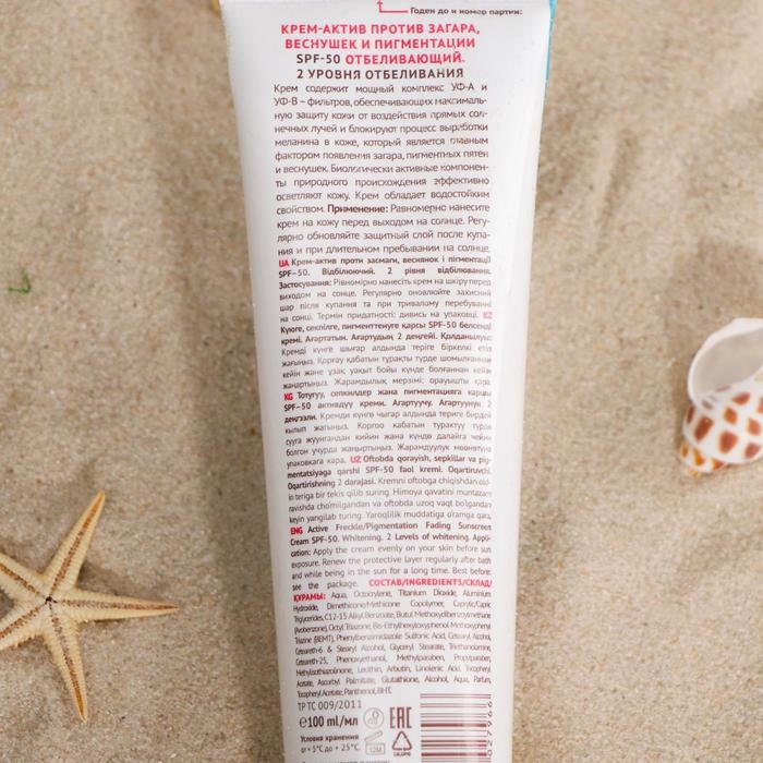Крем против загара, веснушек и пигментации, отбеливающий Крем против загара, веснушек и пигментации, отбеливающий "Крем - Актив", SPF-50, 100 мл