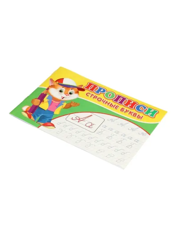 Прописи. Строчные буквы.